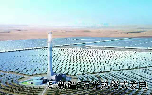 新疆5万光热塔式发电